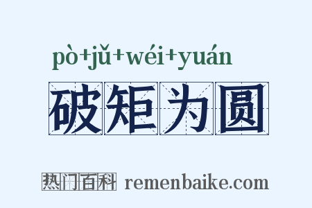 破矩为圆是什么意思的图片